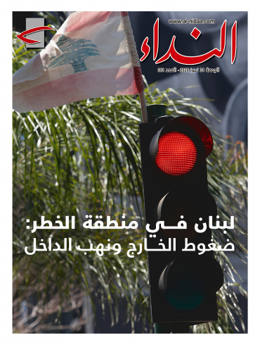 صدر العدد الجديد من النداء بعنوان "لبنان في منطقة الخطر: ضغوط الخارج ونهب الداخل"