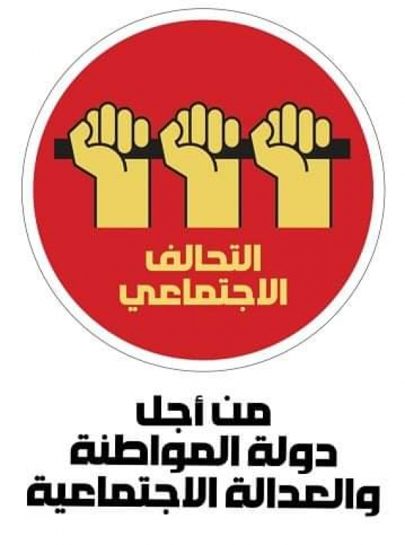 بيان التحالف الاجتماعي لتوحُّدِ قوى التغيير في إطار ائتلاف سياسي وطني واسع وفق برنامج للتغيير الشامل