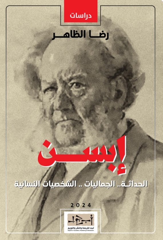 رضا الظاهر في كتاب جديد. إبسن: الحداثة، الجماليات، الشخصيات النسائية
