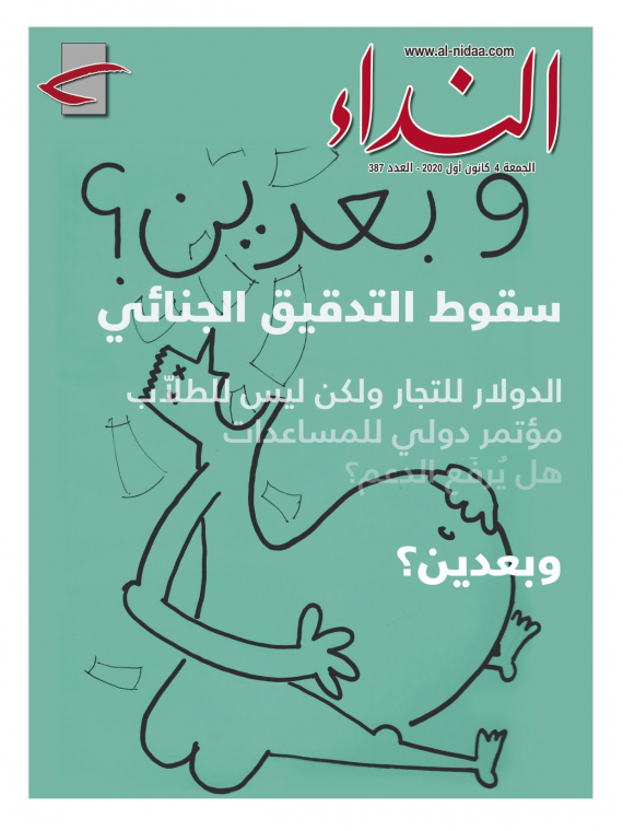 صدر عدد النداء بعنوان 