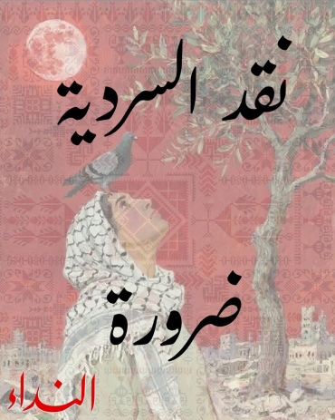 نقد السردية.. ضرورة