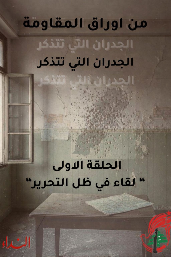 الحلقة 1: لقاء قي ظلّ التحرير - من أوراق المقاومة