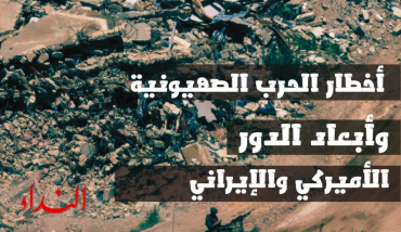 أخطار الحرب الصهيونية وأبعاد الدور الأميركي والإيراني