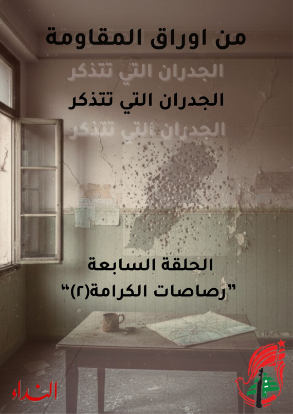 الحلقة 7: حكاية رصاصات المقاومة (2) - من أوراق المقاومة