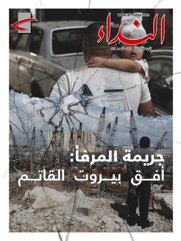 صدر العدد الجديد من مجلة " النداء " بعنوان: " جريمة المرفأ: أفق بيروت القاتم"