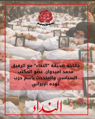 مقابلة النداء مع الرفيق محمد اميدوار، عضو المكتب السياسي والناطق الرسمي باسم حزب توده إيران: