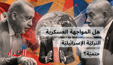 هل المواجهة العسكرية التركية الإسرائيلية حتمية؟