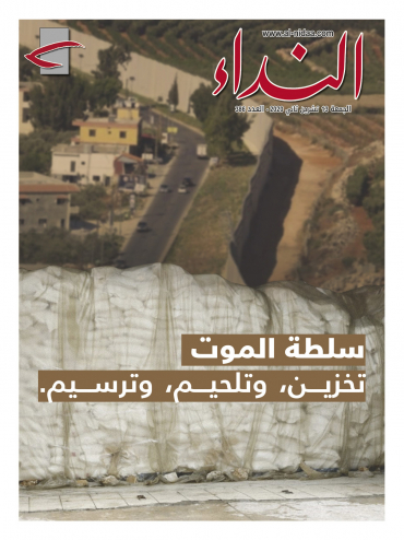 صدر العدد الجديد من النداء بعنوان: "سلطة الموت: تخزين وتلحيم وترسيم"