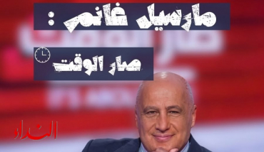 مارسيل غانم : 