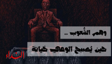 وهم الشعوب .. حين يُصبح الوعي خيانة