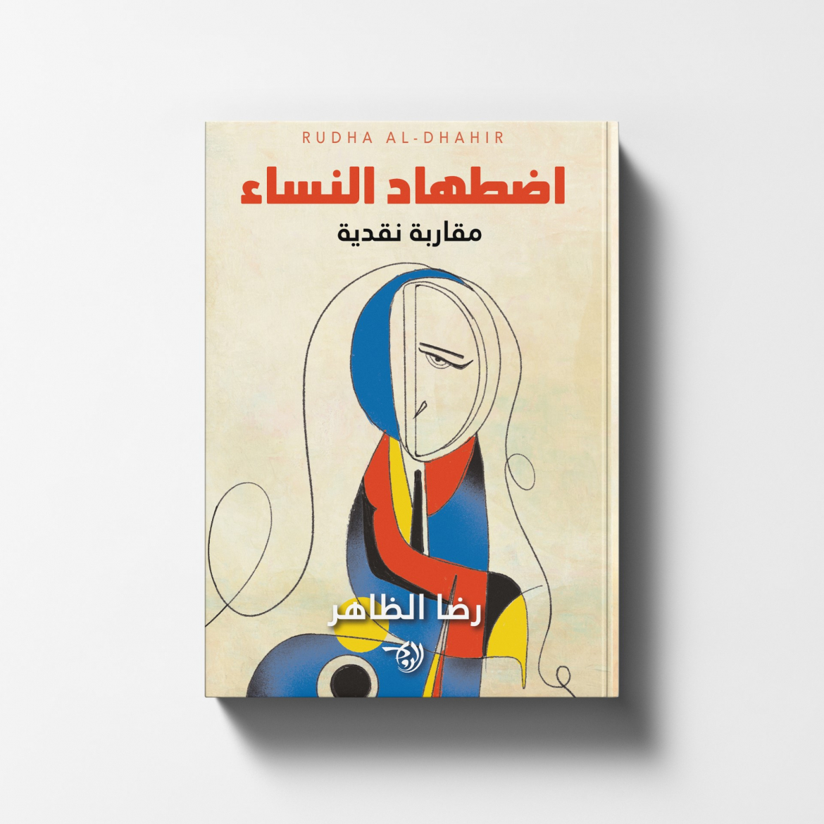 رضا الظاهر في كتاب جديد: اضطهاد النساء.. مقاربة نقدية
