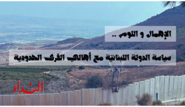 الإهمال و اللّوم: سياسة الدّولة اللّبنانيّة مع أهالي القرى الحدوديّة