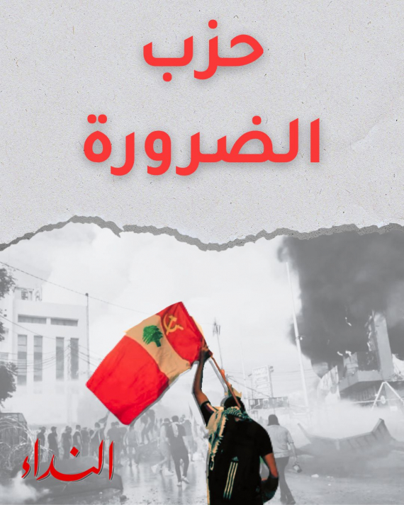 حزب الضرورة