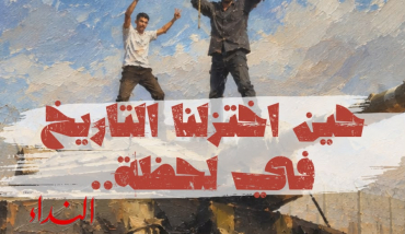 حين اختزلنا التاريخ في لحظة..