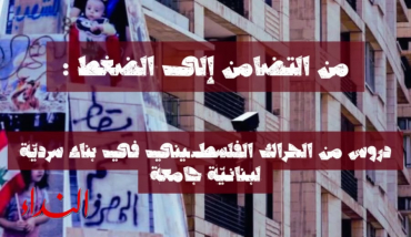 من التضامن إلى الضغط: دروس من الحراك الفلسطيني في بناء سردية لبنانية جامعة