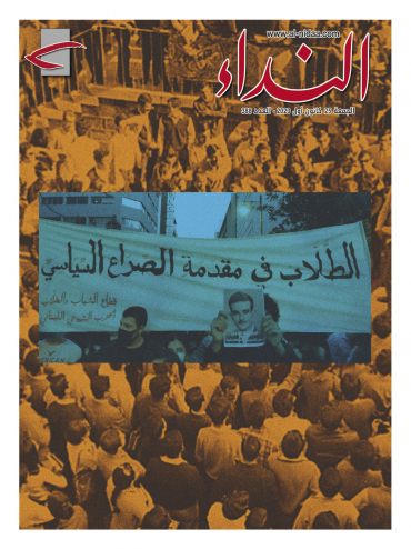 صدر العدد ٣٨٨ من مجلة النداء بعنوان " الطلاّب في مقدمة الصراع السياسي "