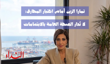 تمارا الزين أمام اختبار المحارق: لا تُدار الصحة العامة بالابتسامات