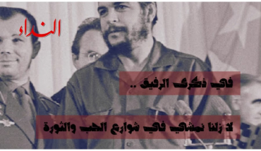 في ذكرى الرّفيق.. لا زلنا نمشي في شوارع الحب والثورة