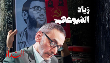 زياد الشيوعي..