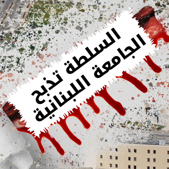 من سلسلة جرائم السلطة: ذبح الجامعة اللبنانية